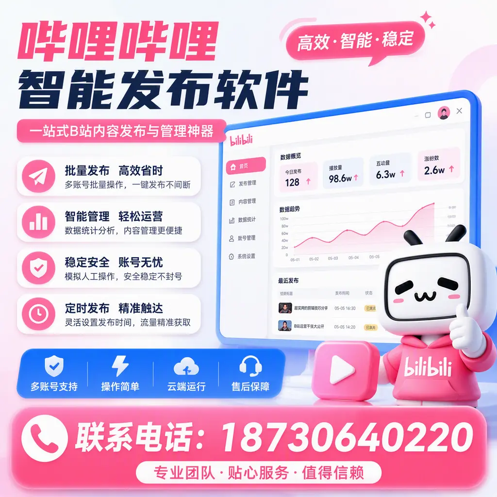 如何优化哔哩哔哩智能发布软件设置?陇南 用户的实用技巧
