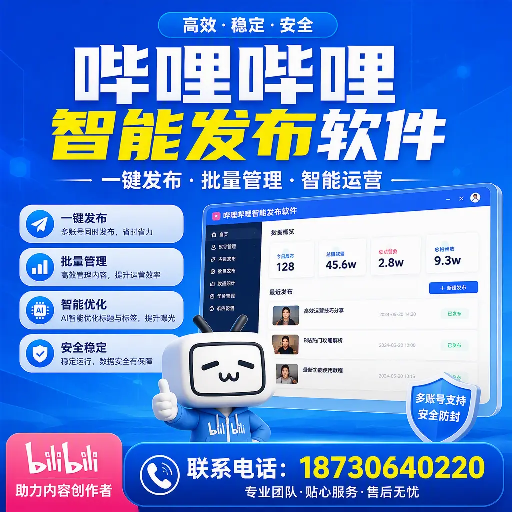 快速上手:哔哩哔哩智能发布软件的操作流程在 陇南