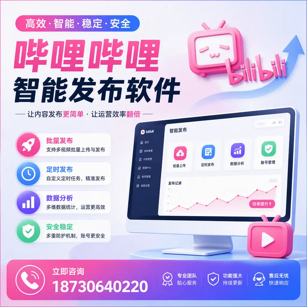 快速上手:哔哩哔哩智能发布软件的操作流程在 陇南
