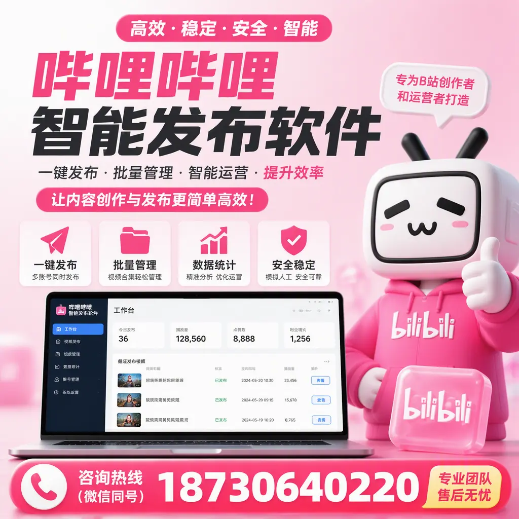 哔哩哔哩智能发布软件的用户反馈与案例分析在 陇南