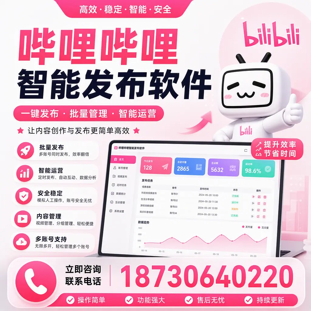在 陇南 如何通过哔哩哔哩智能发布软件提高视频曝光率