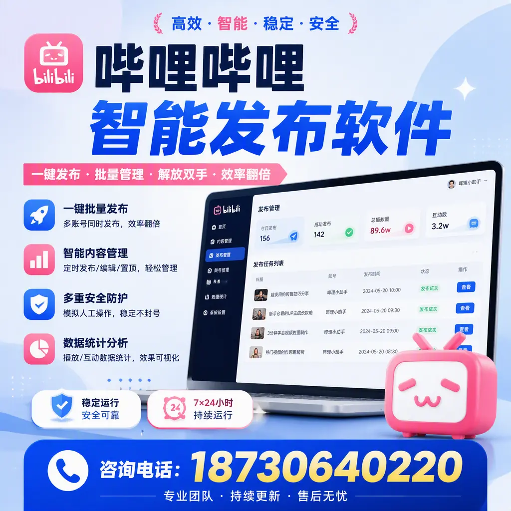 在 陇南 如何通过哔哩哔哩智能发布软件提高视频曝光率