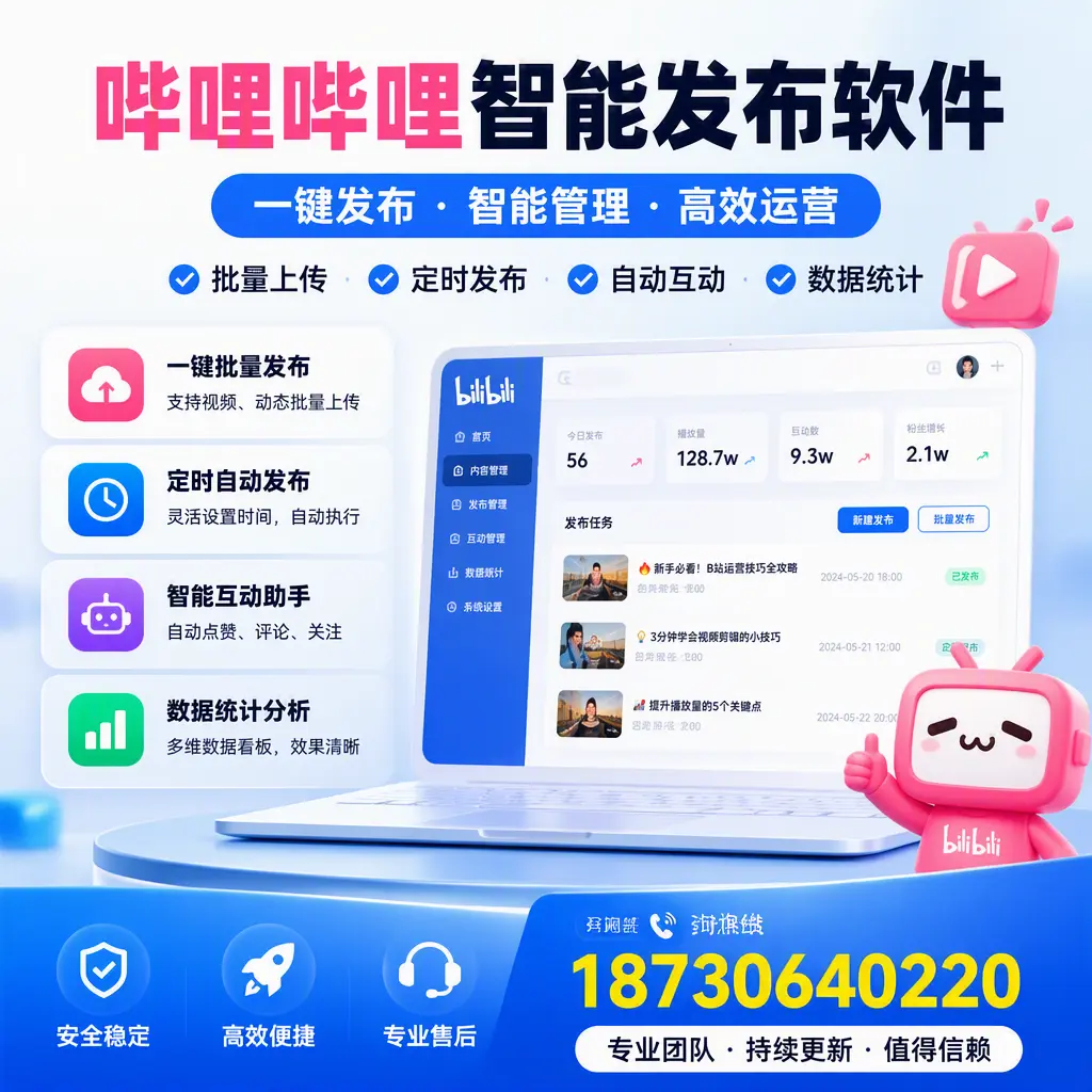 哔哩哔哩智能发布软件与竞争产品对比:在 陇南 的选择