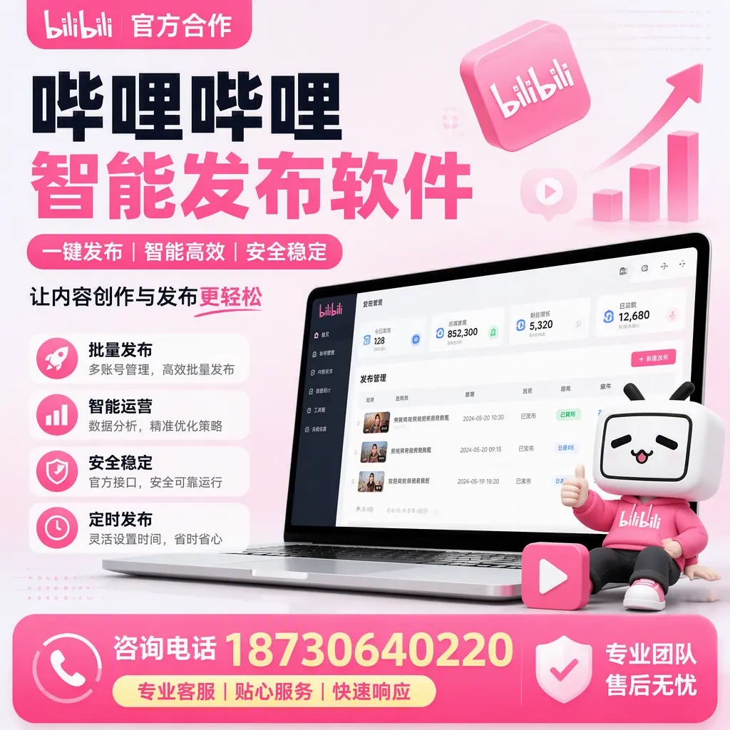 为什么选择哔哩哔哩智能发布软件?陇南 的用户分享