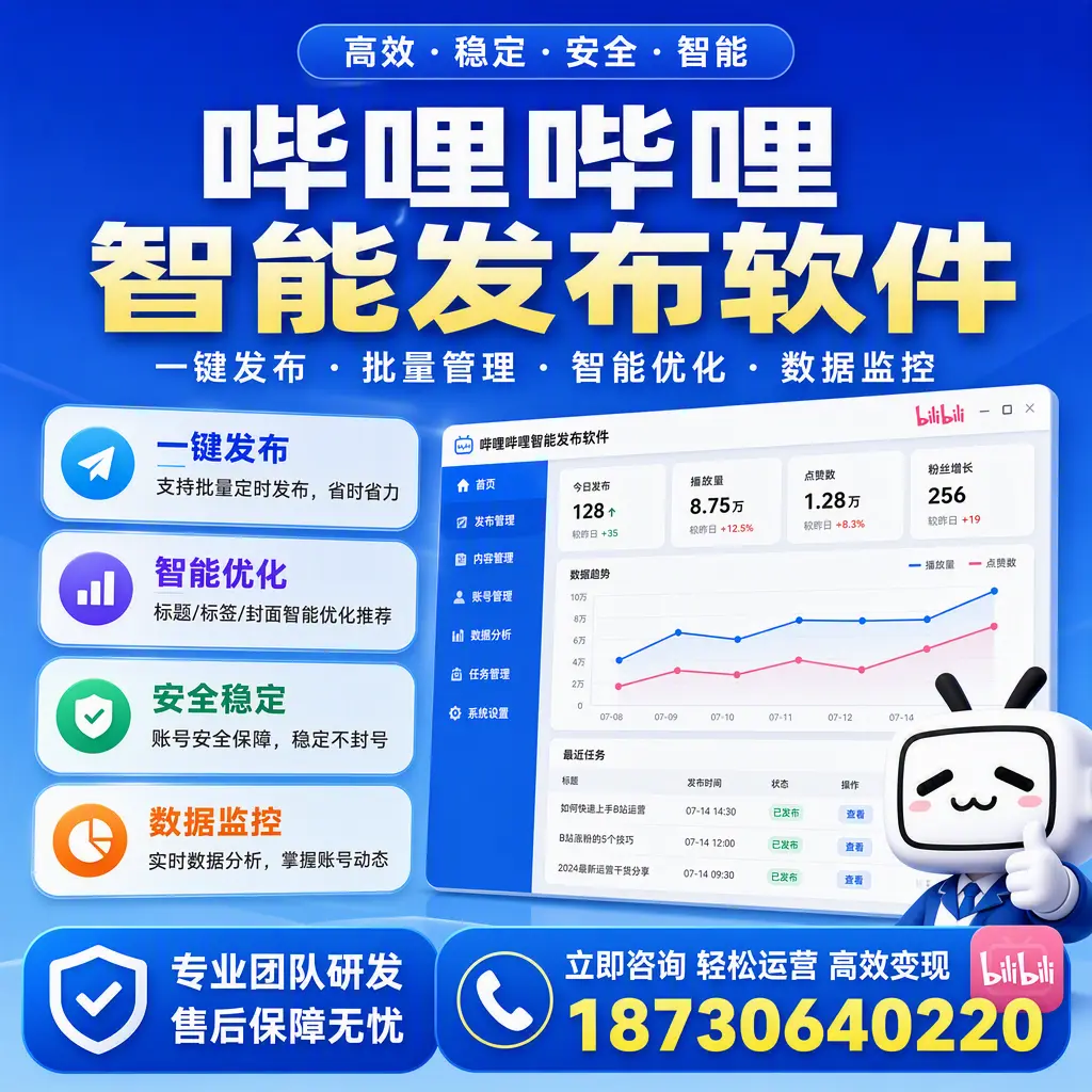 如何在 陇南 使用哔哩哔哩智能发布软件提升内容曝光率