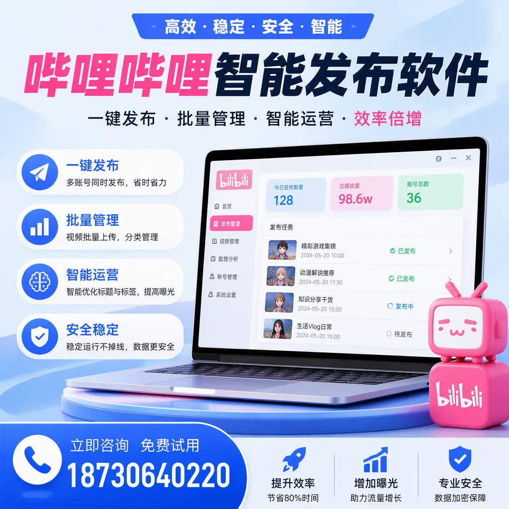 在 陇南 选择哔哩哔哩智能发布软件的五大理由