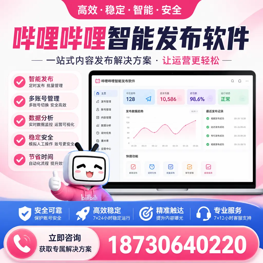 哔哩哔哩智能发布软件选型对比：哪个更适合 陇南 的你？